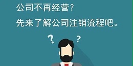 深圳公司注销流程及资料是什么样的？