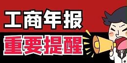 正式通知，逾期工商年报，将处1万以下罚款