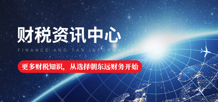 朝东远财务：财税资讯中心