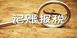 朝东远记账报税知识：报税不是申报纳税，这8项你必须了解