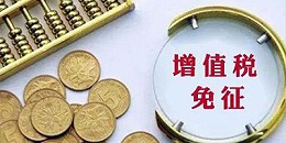 朝东远记账报税知识：增值税免税月销售额提高至15万元需要注意2点